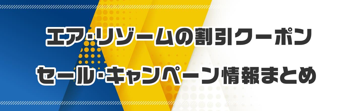 �G�A�E���]�[���̃N�[�|���E�����E�L�����y�[�����܂Ƃ�